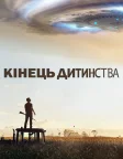 Кінець дитинства (2015) — постер серіалу