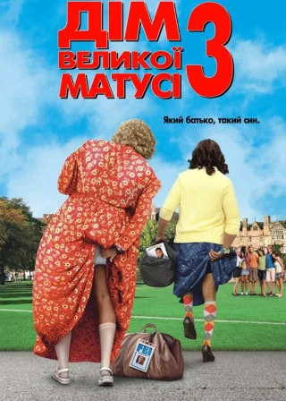 Дім великої матусі 3: Який батько, такий син (2011) — постер фільму