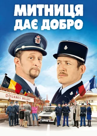 Митниця дає добро (2010) — постер фільму