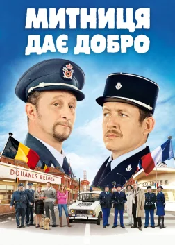 Митниця дає добро (2010) — постер фільму