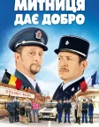 Митниця дає добро (2010) — постер фільму
