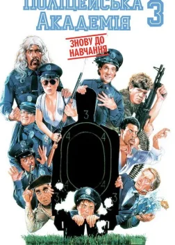 Поліцейська академія 3: Знову до навчання (1986) — постер фільму