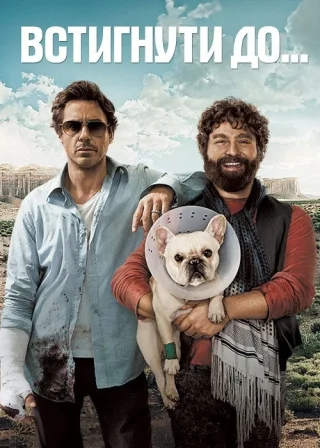 Встигнути до (2010) — постер фільму