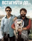 Встигнути до (2010) — постер фільму