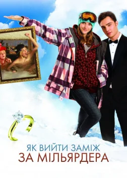 Як вийти замiж за мiльярдера (2011) — постер фільму