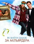 Як вийти замiж за мiльярдера (2011) — постер фільму