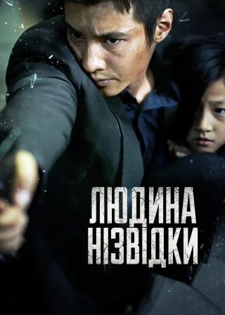 Людина нізвідки (2010) — постер фільму