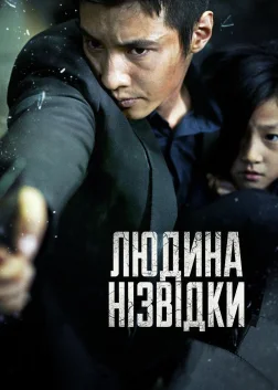 Людина нізвідки (2010) — постер фільму