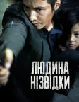 Людина нізвідки (2010) — постер фільму