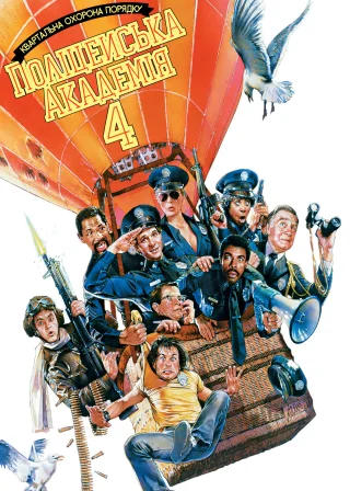 Поліцейська академія 4: Квартальна охорона порядку (1987) — постер фільму