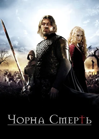 Чорна смерть (2010) — постер фільму