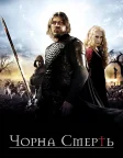 Чорна смерть (2010) — постер фільму