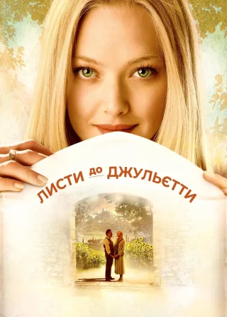 Листи до Джульєти (2010) — постер фільму