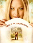 Листи до Джульєти (2010) — постер фільму