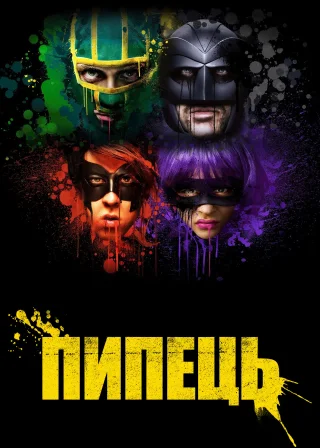 Пипець (2010) — постер фільму