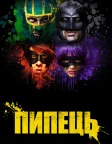 Пипець (2010) — постер фільму