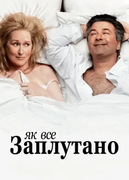 Як все заплутано (2009) — постер фільму