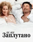 Як все заплутано (2009) — постер фільму