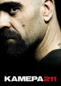Камера 211 (2009) — постер фільму