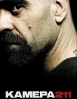 Камера 211 (2009) — постер фільму