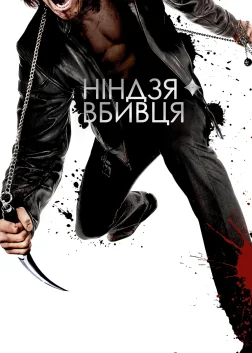 Ніндзя-вбивця (2009) — постер фільму