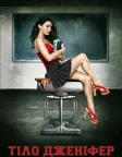 Тіло Дженніфер (2009) — постер фільму
