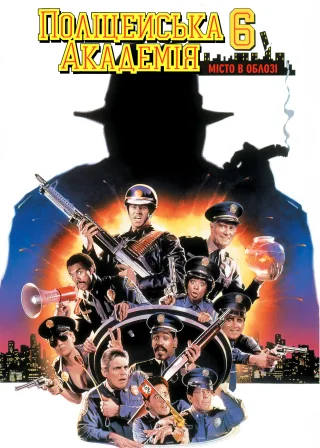 Поліцейська академія 6: Місто в облозі (1989) — постер фільму