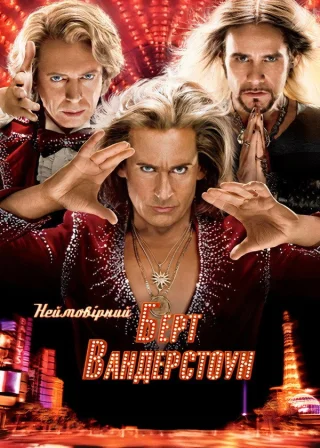 Неймовірний Барт Вандерстоун (2013) — постер фільму