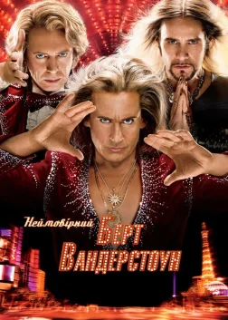 Неймовірний Барт Вандерстоун (2013) — постер фільму