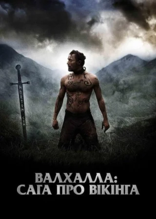 Вальгалла: Сага про вікінга (2009) — постер фільму