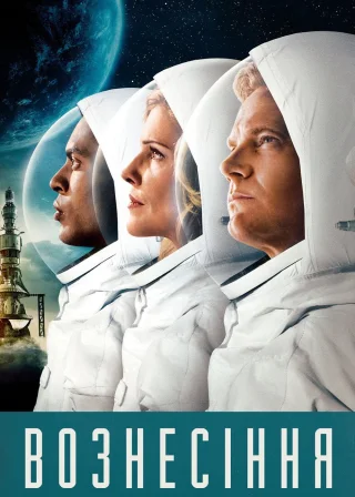 Вознесіння (2014) — постер серіалу