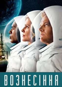 Вознесіння (2014) — постер серіалу