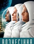 Вознесіння (2014) — постер серіалу