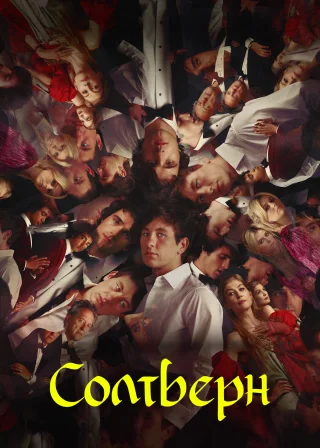 Солтберн (2023) — постер фільму