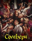 Солтберн (2023) — постер фільму