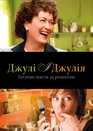 Джулі та Джулія (2009) — постер фільму