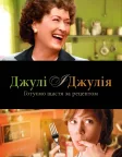 Джулі та Джулія (2009) — постер фільму