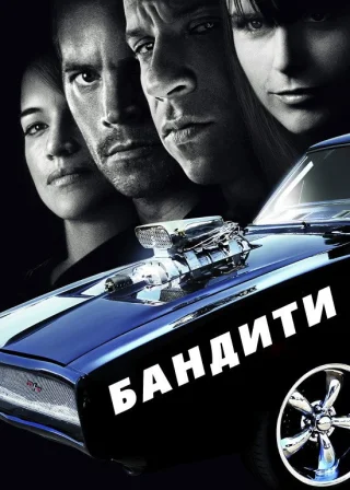 Бандити (2009) — постер фільму