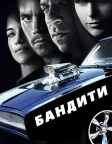 Бандити (2009) — постер фільму