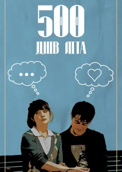 500 днів літа (2009) — постер фільму