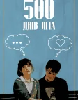 500 днів літа (2009) — постер фільму