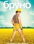 Бруно (2009) — постер фільму