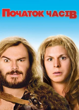 Початок часів (2009) — постер фільму