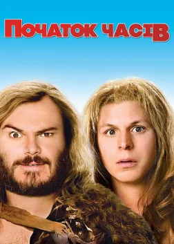 Початок часів (2009) — постер фільму