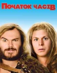 Початок часів (2009) — постер фільму
