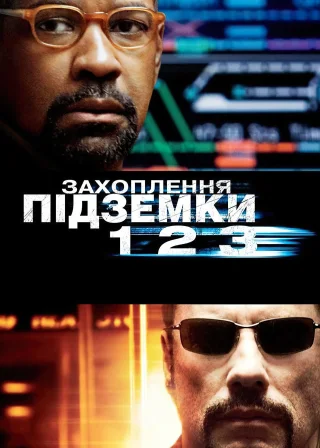 Захоплення підземки 123 (2009) — постер фільму
