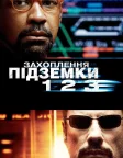 Захоплення підземки 123 (2009) — постер фільму