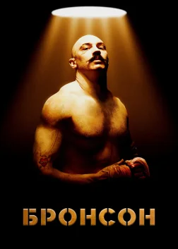Бронсон (2009) — постер фільму