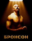 Бронсон (2009) — постер фільму