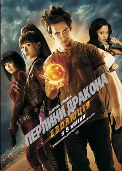 Перлини дракона: Еволюція (2009) — постер фільму